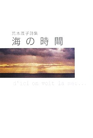 海の時間 荒木茂子詩集