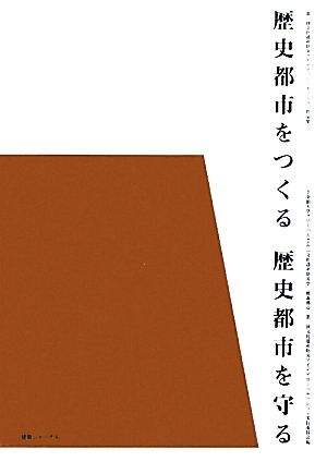 歴史都市をつくる歴史都市を守る 第1回文化遺産防災アイデアコンペティション