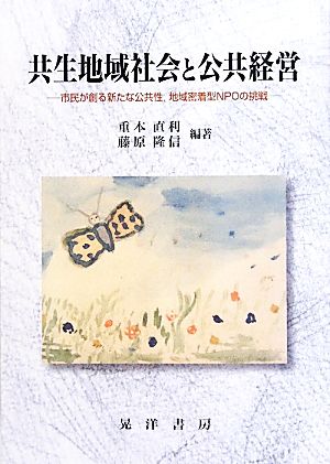 共生地域社会と公共経営 市民が創る新たな公共性、地域密着型NPOの挑戦