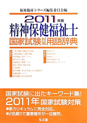 精神保健福祉士 国家試験対策用語辞典(2011年版)