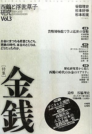 西鶴と浮世草子研究(第3号)特集・金銭
