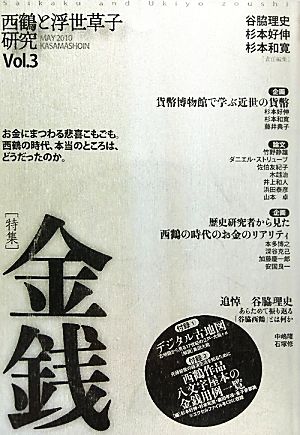 西鶴と浮世草子研究(第3号) 特集・金銭