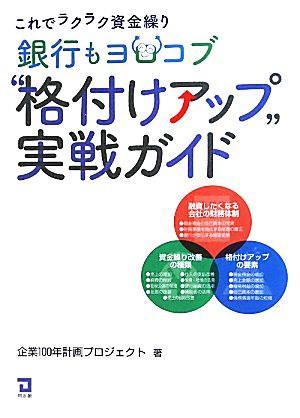 銀行もヨロコブ格付けアップ実戦ガイド これでラクラク資金繰り