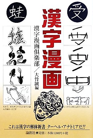 漢字漫画