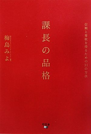 課長の品格 信頼と尊敬を得るための31の方法