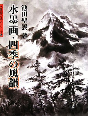 水墨画・四季の風韻 水墨画の達人シリーズ63