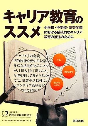 キャリア教育のススメ 小学校・中学校・高等学校における系統的なキャリア教育の推進のために