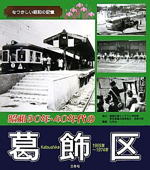 昭和30年・40年代の葛飾区 なつかしい昭和の記憶