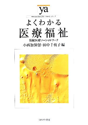 よくわかる医療福祉 保健医療ソーシャルワーク やわらかアカデミズム・〈わかる〉シリーズ