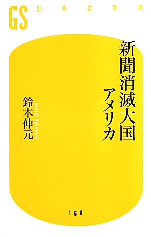 新聞消滅大国アメリカ 幻冬舎新書