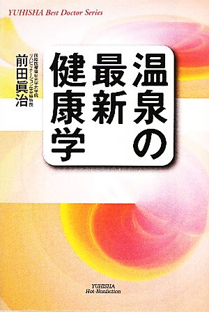 温泉の最新健康学 YUHISHA Best Doctor Series