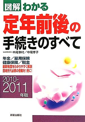 図解 わかる定年前後の手続きのすべて(2010-2011年版)