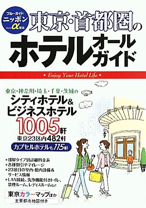 東京・首都圏のホテルオールガイド ブルーガイドニッポンα