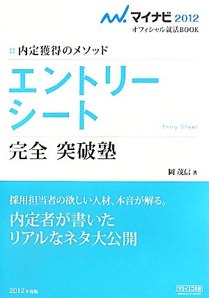 エントリーシート 完全 突破塾 内定獲得のメソッド マイナビ2012オフィシャル就活BOOK