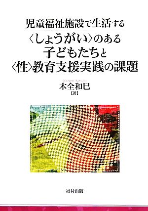 児童福祉施設で生活する“しょうがい