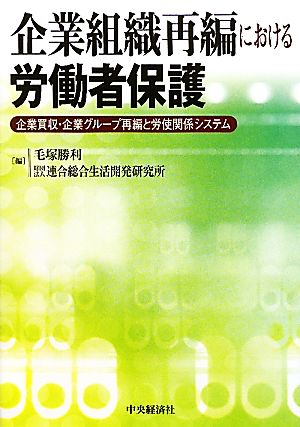 企業組織再編における労働者保護企業買収・企業グループ再編と労使関係システム