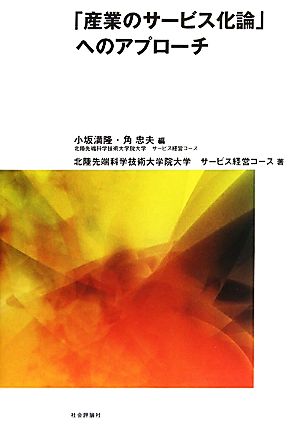 「産業のサービス化論」へのアプローチ