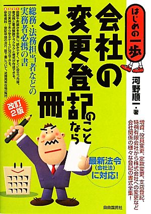 会社の変更登記のことならこの1冊 はじめの一歩