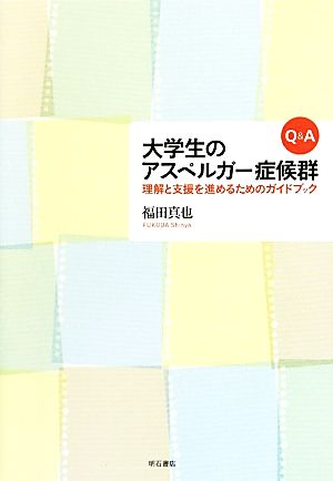 Q&A 大学生のアスペルガー症候群 理解と支援を進めるためのガイドブック