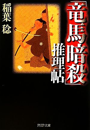 「竜馬暗殺」推理帖 PHP文庫