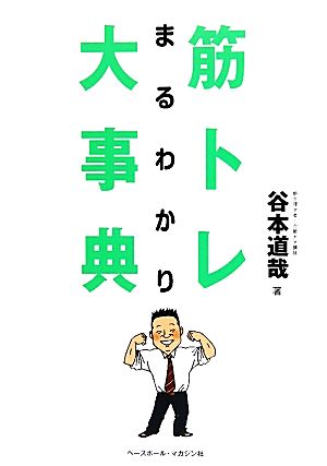 筋トレまるわかり大事典