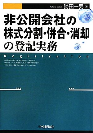 非公開会社の株式分割・併合・消却の登記実務