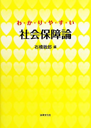 わかりやすい社会保障論