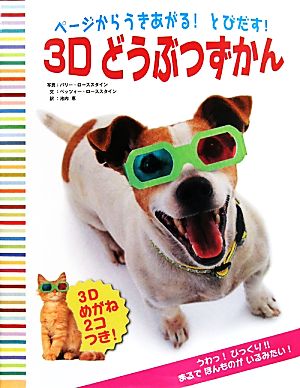 ページからうきあがる！とびだす！3Dどうぶつずかん