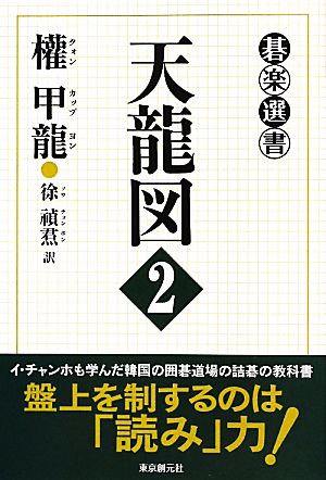 天龍図(2) 碁楽選書 碁楽選書