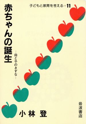 赤ちゃんの誕生 母と子のきずな 子どもと教育を考える 11