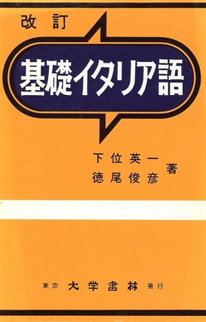 イタリア語小辞典(クロース装) 新品本・書籍 | ブックオフ公式