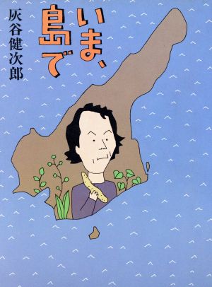 いま 島で