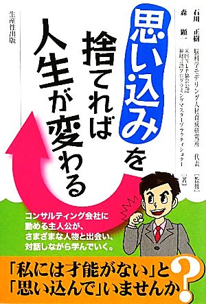 思い込みを捨てれば人生が変わる