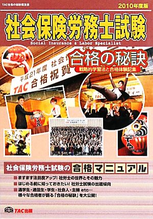 社会保険労務士試験 合格の秘訣(2010年度版) 戦略的学習法と合格体験記集