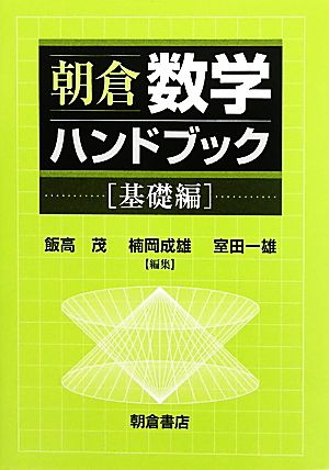 朝倉数学ハンドブック 基礎編