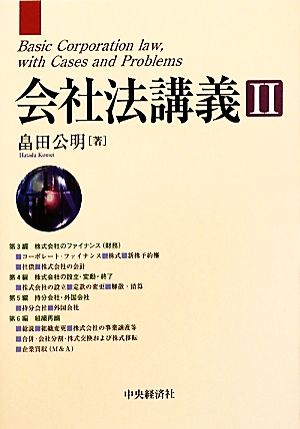 会社法講義(2)