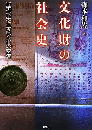 文化財の社会史 近現代史と伝統文化の変遷