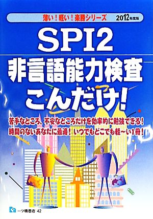 SPI2非言語能力検査こんだけ！(2012年度版) 薄い！軽い！楽勝シリーズ