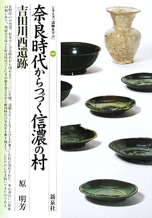 奈良時代からつづく信濃の村 吉田川西遺跡 シリーズ「遺跡を学ぶ」069