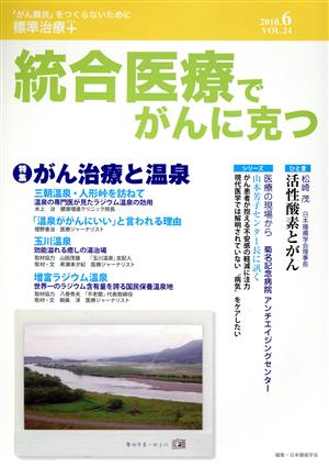 統合医療でがんに克つ(VOL.24)