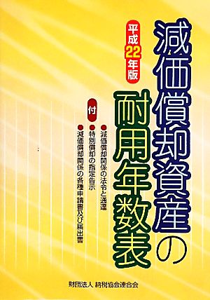 減価償却資産の耐用年数表(平成22年版)