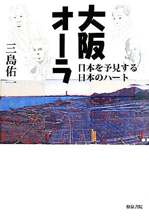 大阪オーラ 日本を予見する日本のハート 上方文庫別巻シリーズ