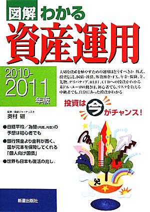 図解 わかる資産運用(2010-2011年版)