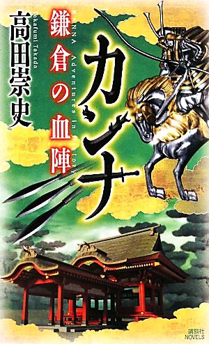 カンナ 鎌倉の血陣 講談社ノベルス