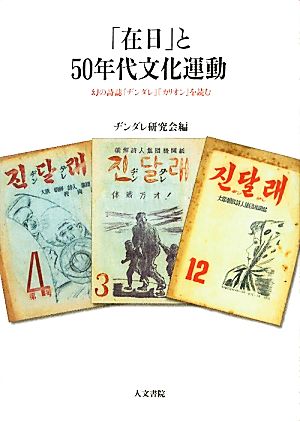 「在日」と50年代文化運動 幻の詩誌『ヂンダレ』『カリオン』を読む