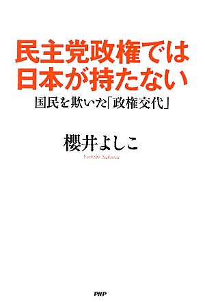 民主党政権では日本が持たない 国民を欺いた「政権交代」