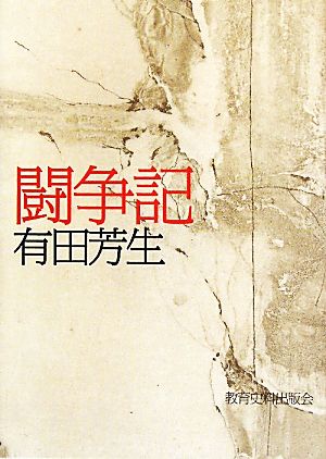 闘争記