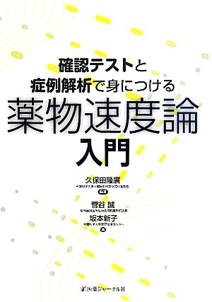 確認テストと症例解析で身につける薬物速度論入門