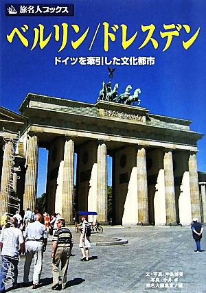 ベルリン/ドレスデンドイツを牽引した文化都市旅名人ブックス80