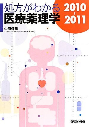 処方がわかる医療薬理学(2010-2011)